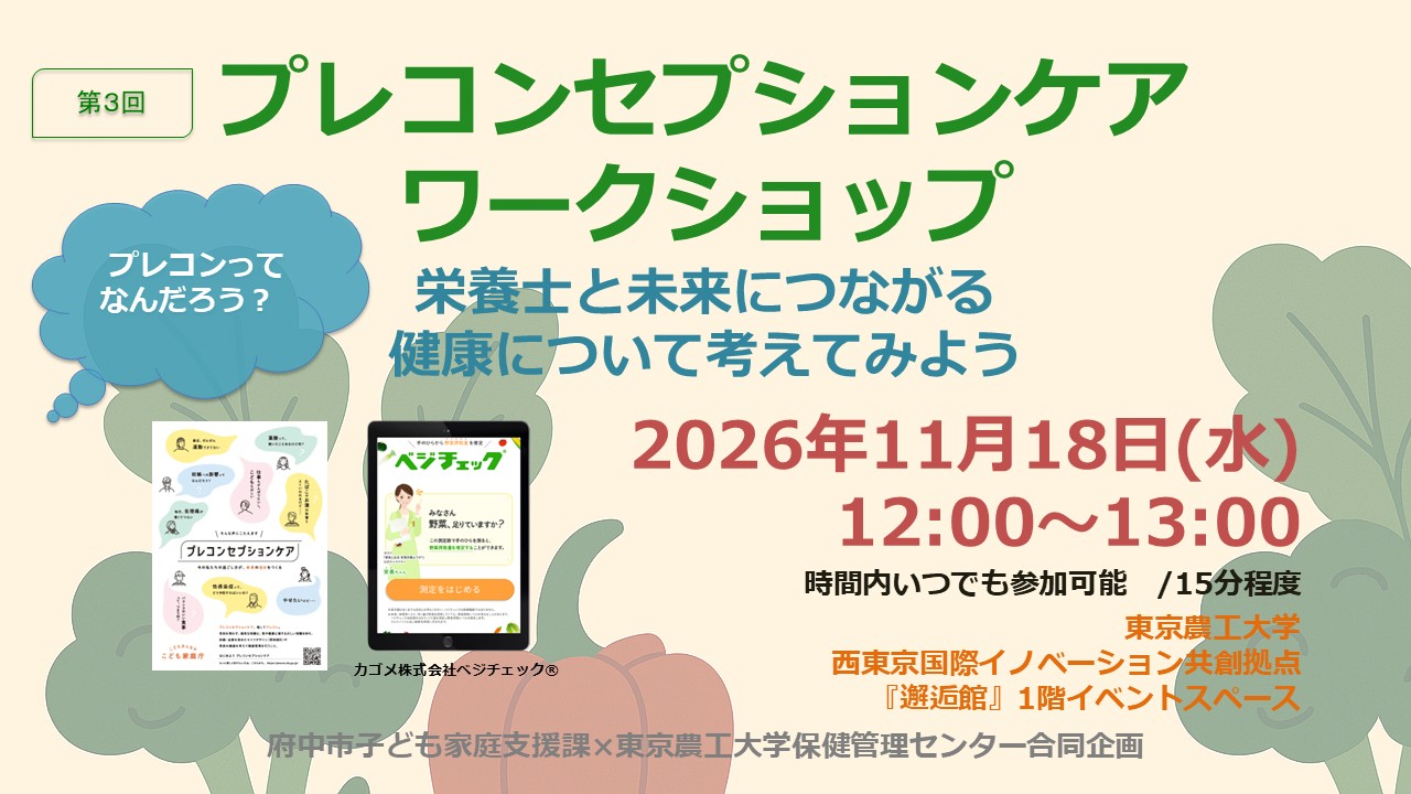 プレコンセプションケア・ワークショップ